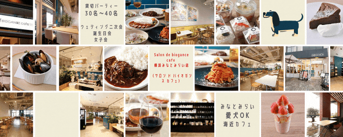 Salon de biogance cafe YOKOHAMA みなとみらい店
