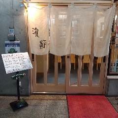 濱鮓