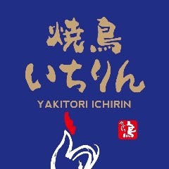 焼鳥いちりん