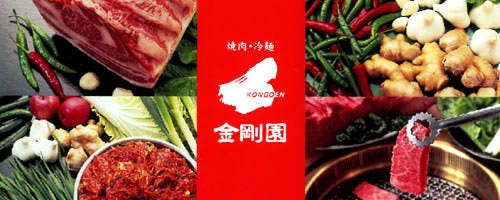 和牛焼肉・韓国料理 金剛園 根城店