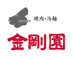 和牛焼肉・韓国料理 金剛園 根城店