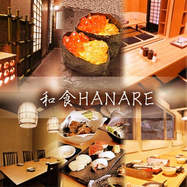 海鮮寿司屋 和食HANARE 大宮西口店  メニューの画像