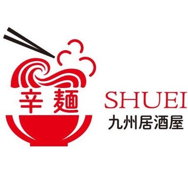 辛麺 ＳＨＵＥＩ 九州居酒屋  店内の画像