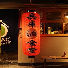塚口で日本酒 地酒がおすすめな居酒屋特集 塚口で日本酒 地酒がおすすめな居酒屋特集