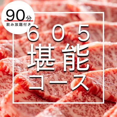 焼肉食堂605  コースの画像