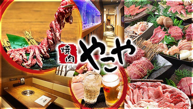黒毛和牛焼肉食べ放題 やこや 九条店