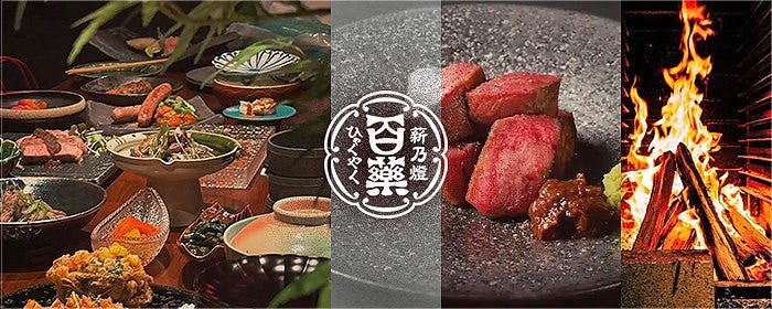 薪乃燈 百薬