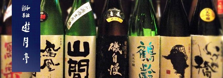 和酒彩菜 遊月亭