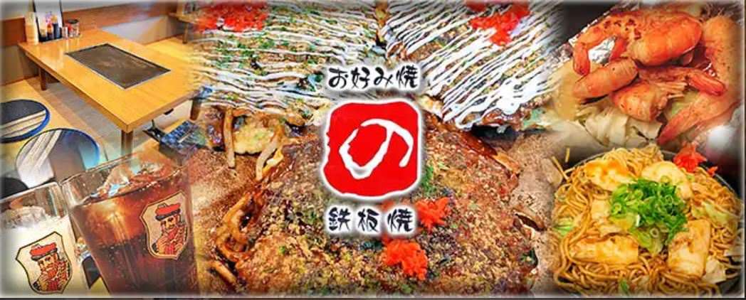 明石焼・お好み焼・鉄板焼 の