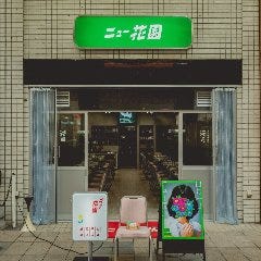 ニュー花園 