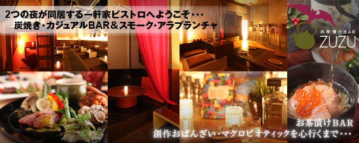 お茶づけバーZUZU新宿店