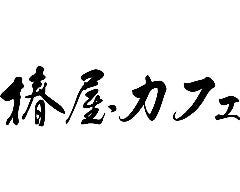 椿屋カフェ 柏高島屋ステーションモール店