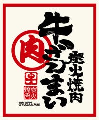 飛騨牛焼肉 牛ざんまい 豊田元宮店