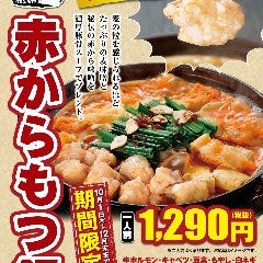 赤から豊橋曙店 メニュー 期間限定 ぐるなび