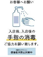 ご来店の際、消毒と検温にて感染症予防のご協力をお願い致します。