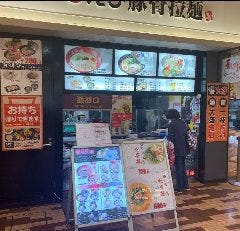 海老豚骨拉麺 春樹 西大島店