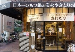 炭火やきとりと特製もつ鍋のお店 さわだや