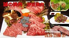 誠の焼肉 ほのり