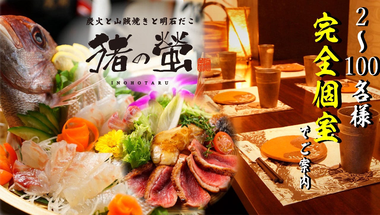 明石海鮮わら焼き小屋 個室居酒屋 た藁や 明石駅前店