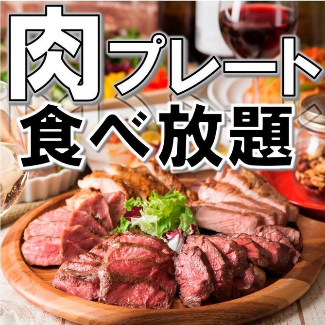 全席完全個室 肉盛り食べ放題 京 吉祥寺総本店 吉祥寺 居酒屋 ぐるなび