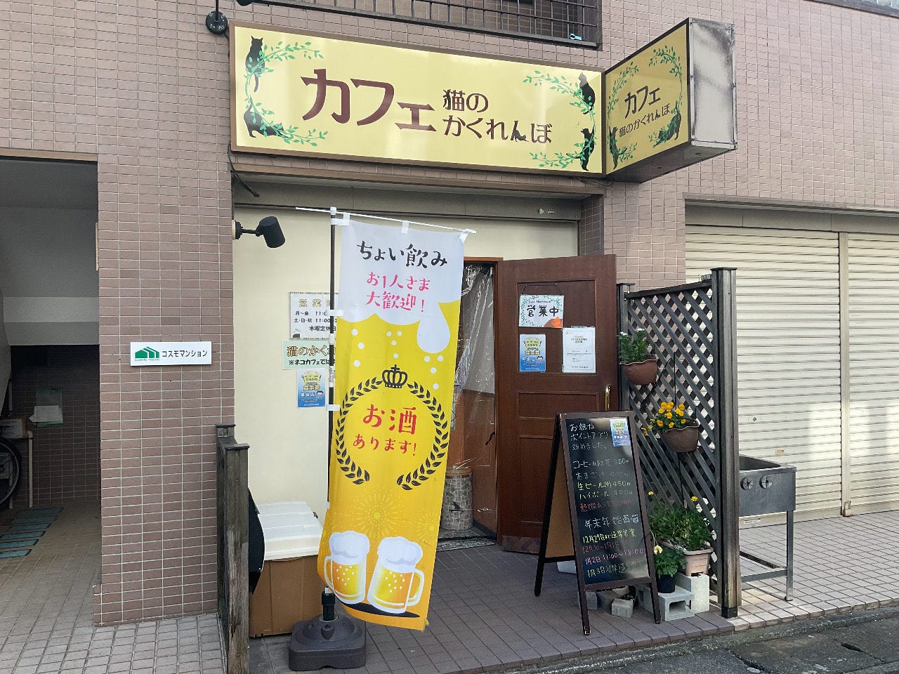 猫のかくれんぼ 平塚 居酒屋 ぐるなび