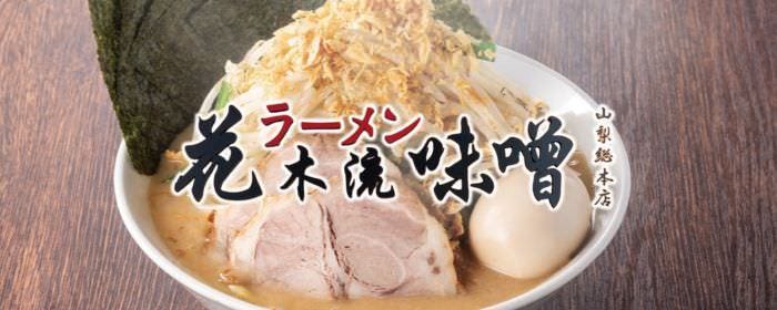 花木流味噌山梨総本店