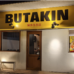 BUTAKIN 博多住吉店