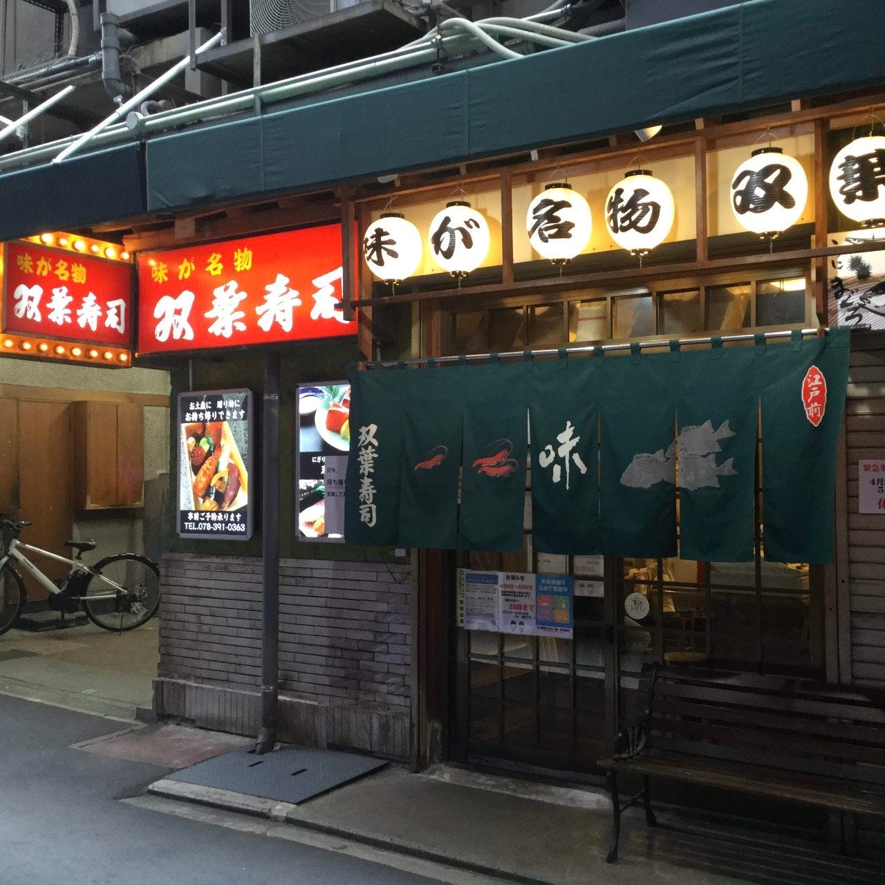 双葉寿司 三宮店のURL1