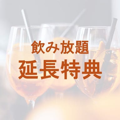 SOMETHING Bella Gioia_☆飲み放題延長特典☆
【火・木限定】18時迄開始のご予約で飲み放題付きコース1時間延長（2H→3H）