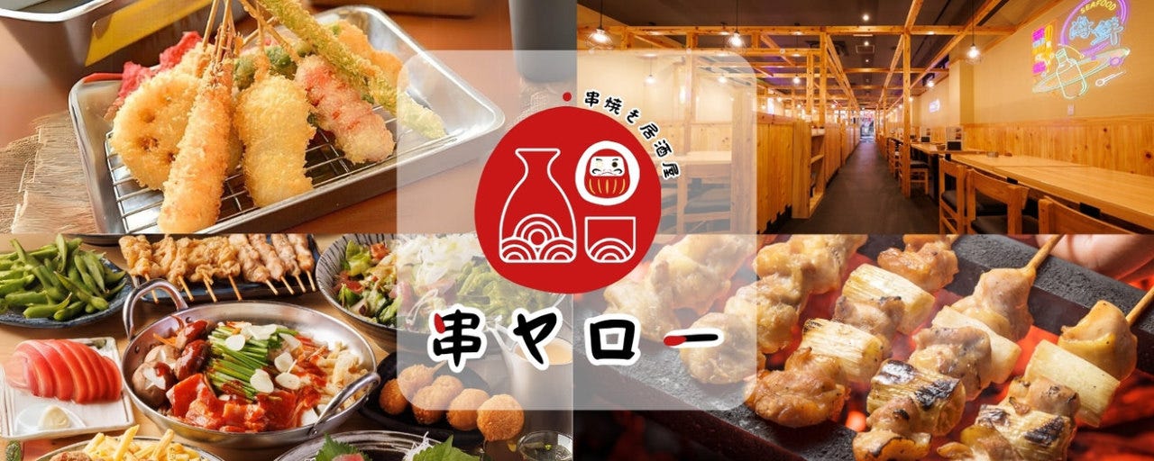 串焼酒場 串ヤロー