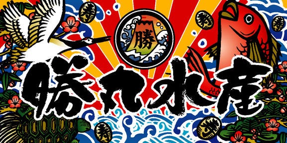 小山魚介センター 勝丸水産
