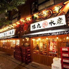 小山魚介センター 勝丸水産 小山 下野 居酒屋 ぐるなび