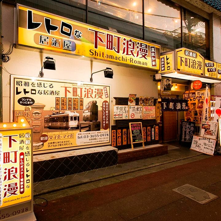 個室宴會 昭和風居酒屋下町浪漫 したまちろまん 新小巖相片 新小岩 居酒屋 Gurunavi 日本美食餐廳指南 個室宴會 昭和風居酒屋下町浪漫 したまちろまん 新小巖相片 新小岩 居酒屋 Gurunavi 日本美食餐廳指南