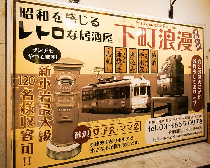 個室宴会 昭和風居酒屋 下町浪漫 したまちろまん 新小岩 新小岩 居酒屋 ぐるなび