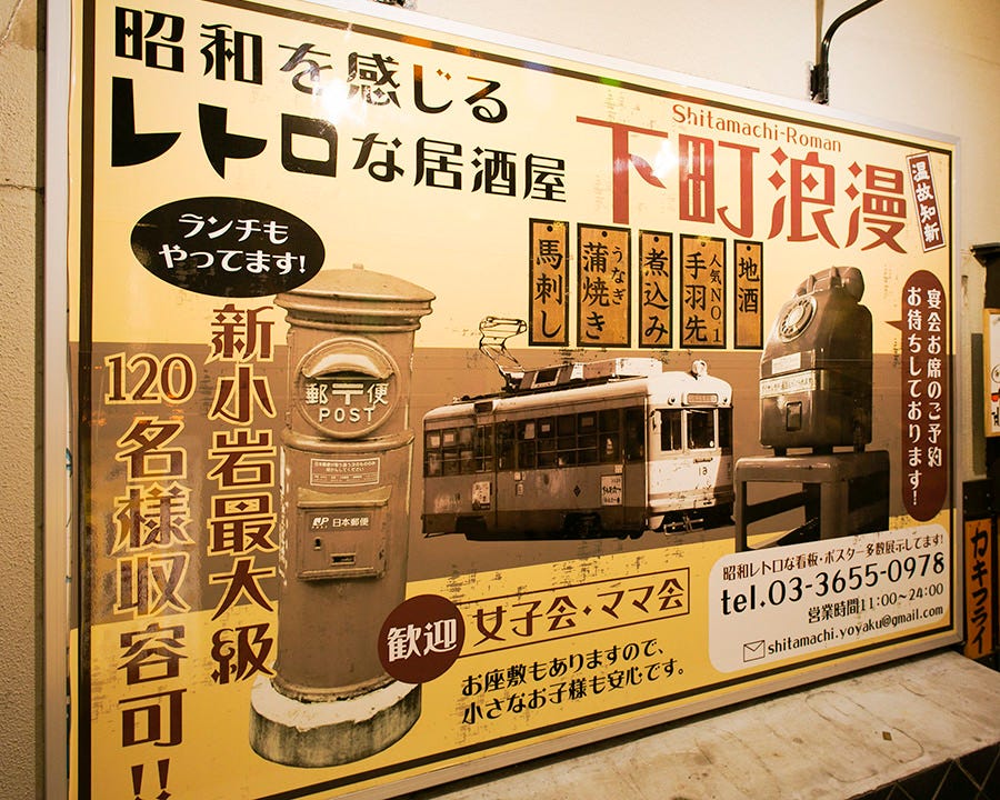 個室宴会 昭和風居酒屋 下町浪漫 したまちろまん 新小岩 店内 ぐるなび