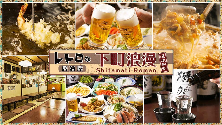 個室宴会＆昭和風居酒屋 下町浪漫〜したまちろまん〜 新小岩