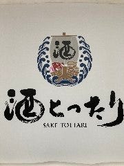 酒とったり