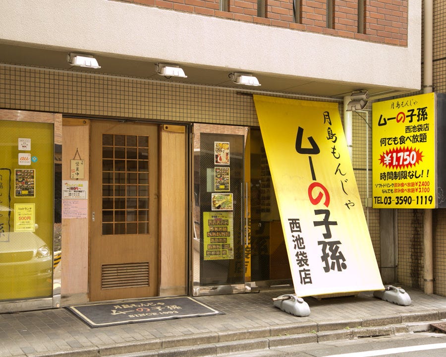 ムーの子孫 西池袋店 もんじゃお好焼食べ放題