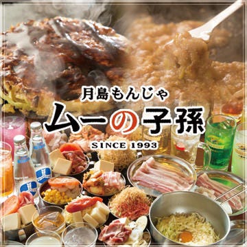 ムーの子孫 西池袋店 池袋 もんじゃ焼き ぐるなび