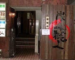 炭火職人