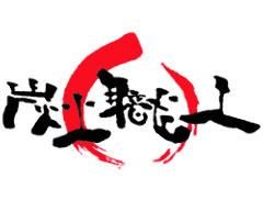 炭火職人