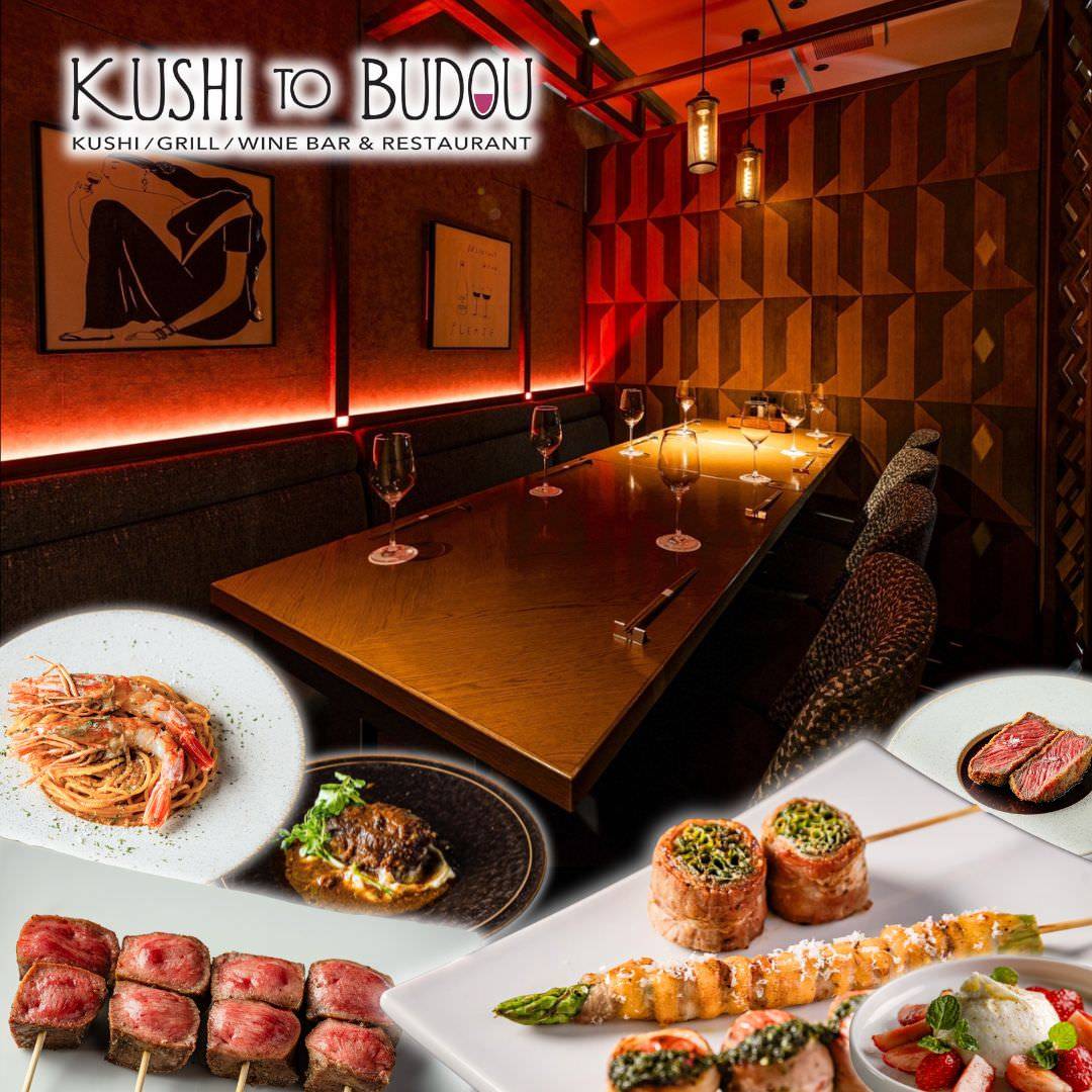 KUSHI TO BUDOU 新宿【個室】