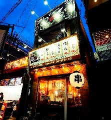 串とテール煮 様様 大手筋店 串とテール煮 様様 大手筋店