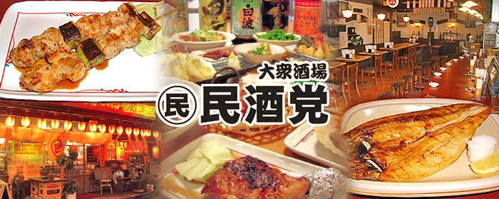 民酒党 市駅前店
