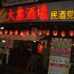 民酒党 市駅前店 