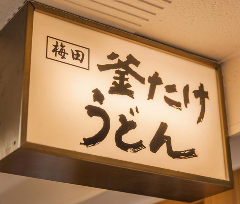 釜たけうどん 新梅田食道街店