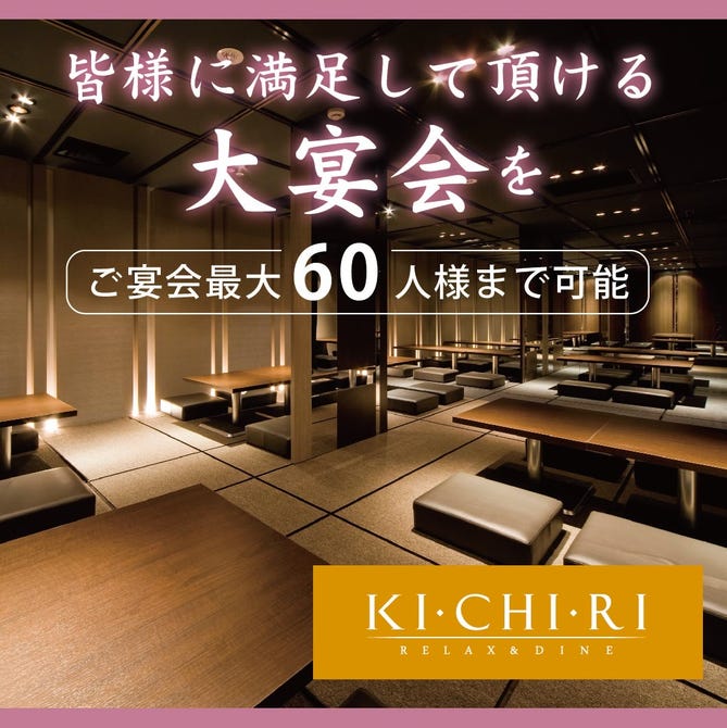 Kichiri 茶屋町阪急駅前店 茶屋町 中崎町 居酒屋 ぐるなび