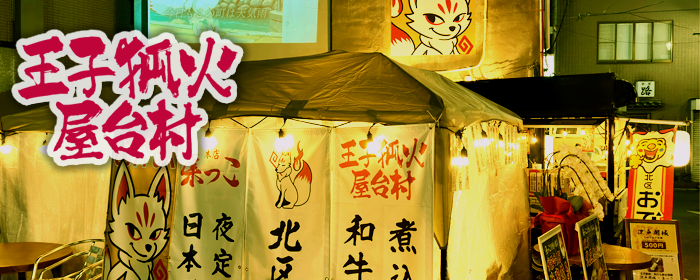 王子狐火屋台村