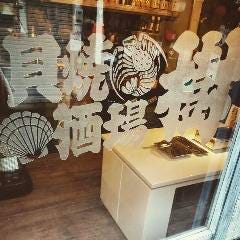 貝焼酒場 樹