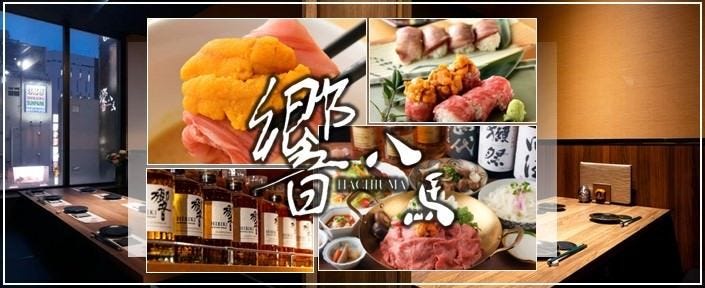 響 八馬 新宿店